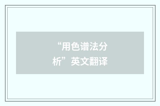 “用色谱法分析”英文翻译