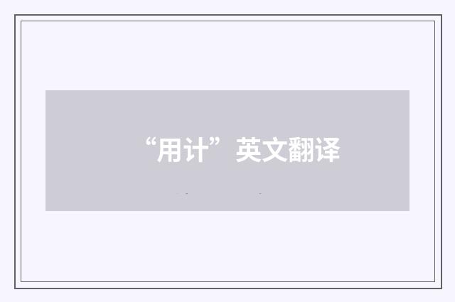 “用计”英文翻译
