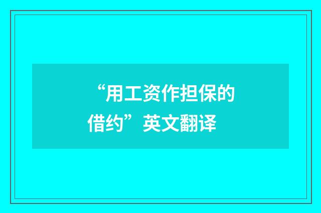 “用工资作担保的借约”英文翻译