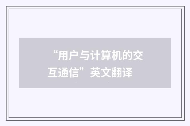 “用户与计算机的交互通信”英文翻译