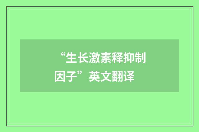 “生长激素释抑制因子”英文翻译