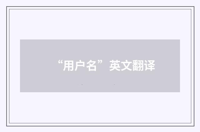 “用户名”英文翻译