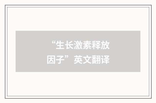 “生长激素释放因子”英文翻译