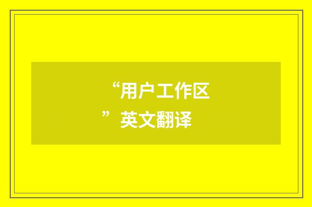 “用户工作区”英文翻译