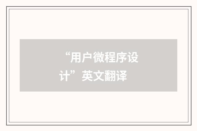 “用户微程序设计”英文翻译