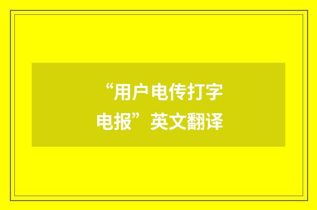 “用户电传打字电报”英文翻译