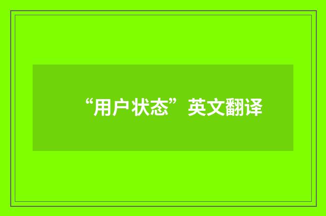 “用户状态”英文翻译