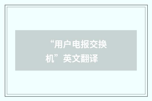 “用户电报交换机”英文翻译