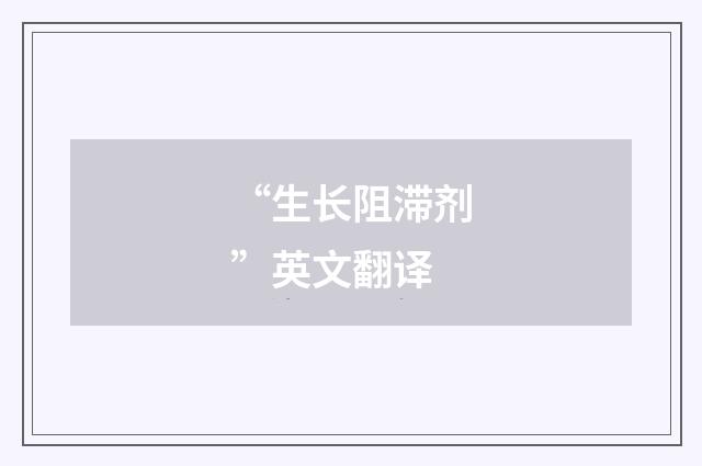 “生长阻滞剂”英文翻译
