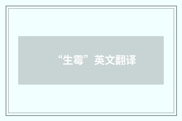 “生霉”英文翻译
