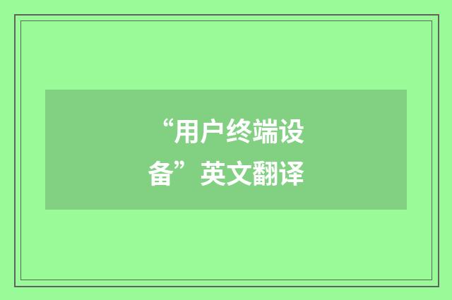 “用户终端设备”英文翻译
