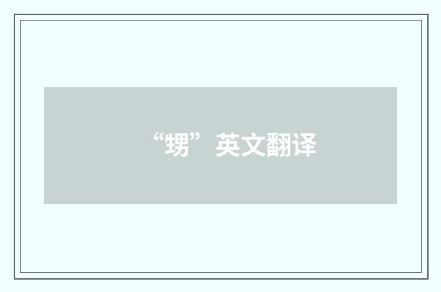 “甥”英文翻译