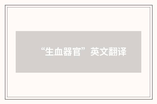 “生血器官”英文翻译