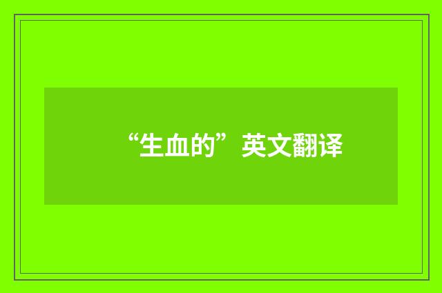 “生血的”英文翻译