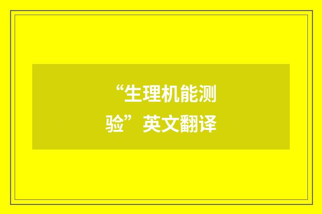 “生理机能测验”英文翻译