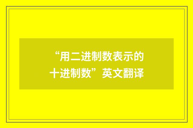 “用二进制数表示的十进制数”英文翻译