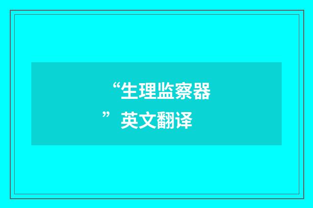 “生理监察器”英文翻译