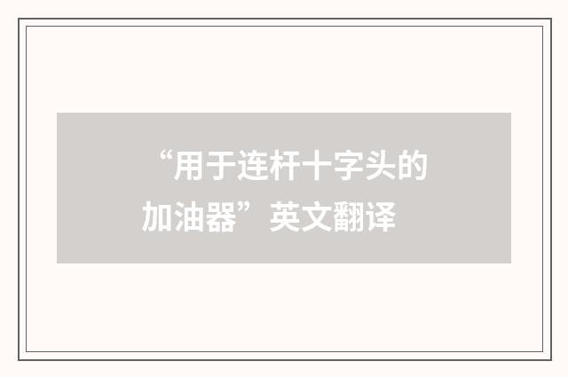 “用于连杆十字头的加油器”英文翻译
