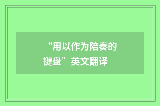 “用以作为陪奏的键盘”英文翻译