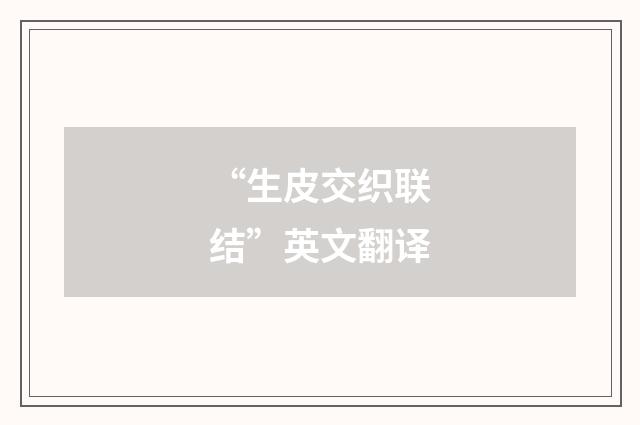 “生皮交织联结”英文翻译