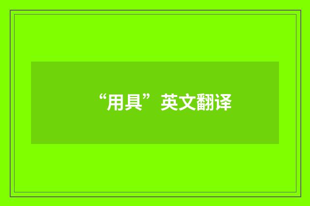 “用具”英文翻译