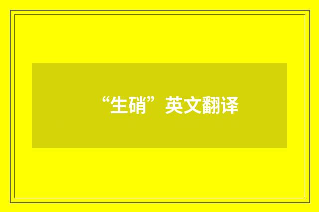 “生硝”英文翻译