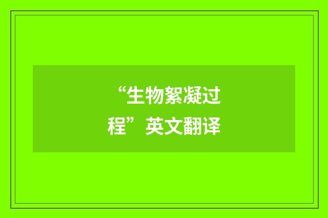 “生物絮凝过程”英文翻译
