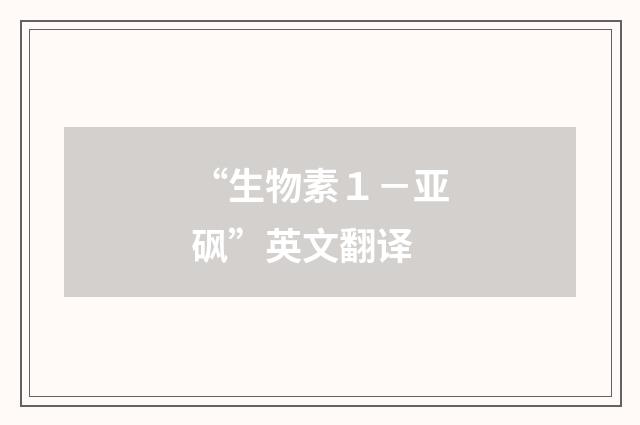 “生物素１－亚砜”英文翻译