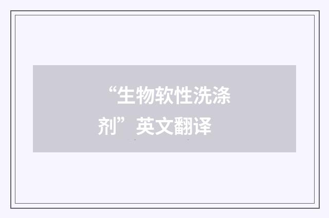 “生物软性洗涤剂”英文翻译