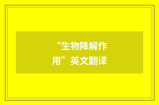 “生物降解作用”英文翻译