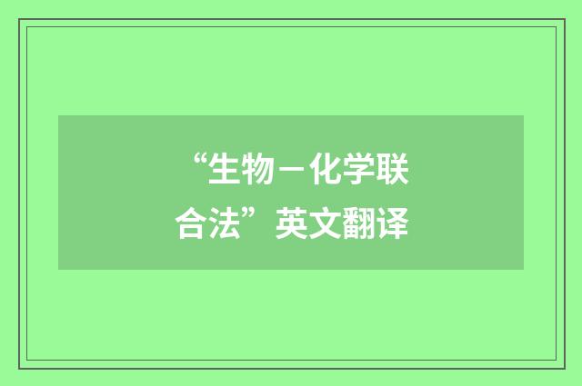 “生物－化学联合法”英文翻译