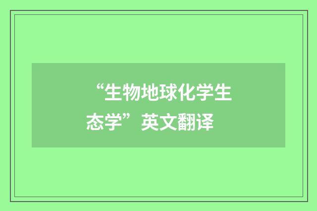 “生物地球化学生态学”英文翻译