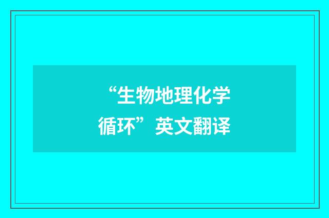“生物地理化学循环”英文翻译