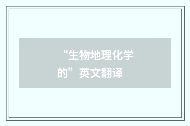 “生物地理化学的”英文翻译