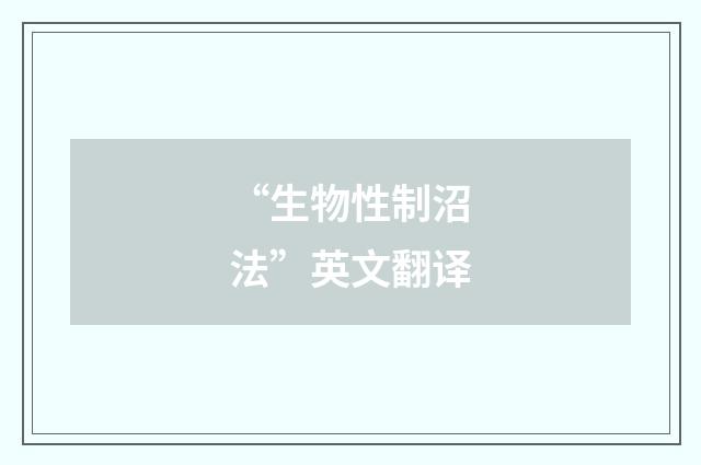 “生物性制沼法”英文翻译