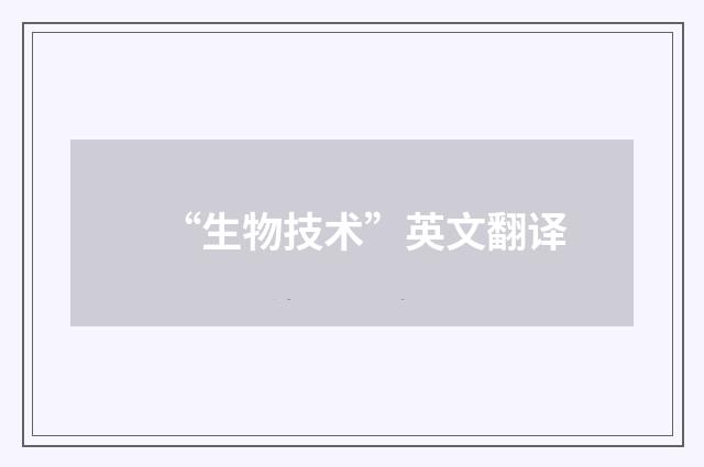 “生物技术”英文翻译