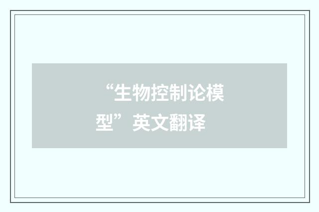 “生物控制论模型”英文翻译