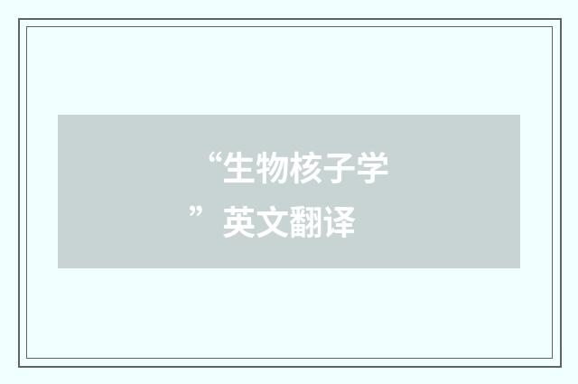 “生物核子学”英文翻译