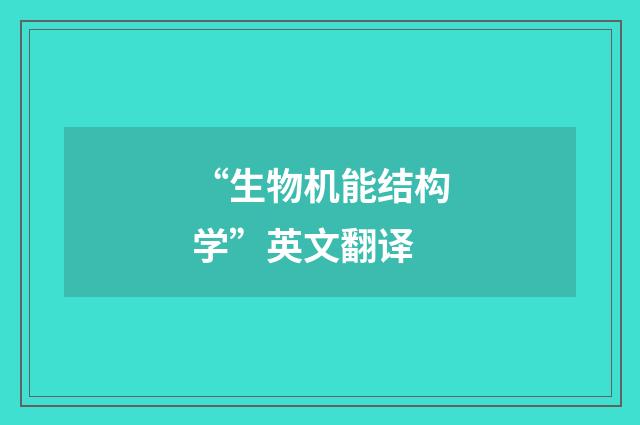 “生物机能结构学”英文翻译