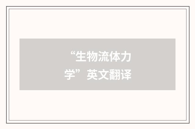 “生物流体力学”英文翻译