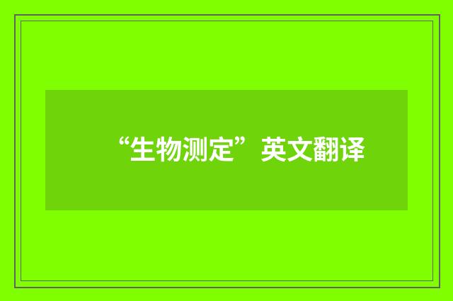 “生物测定”英文翻译