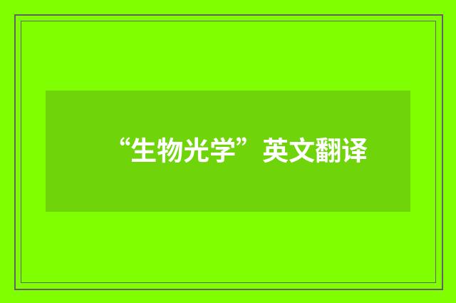 “生物光学”英文翻译