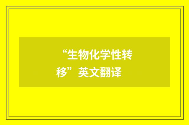 “生物化学性转移”英文翻译