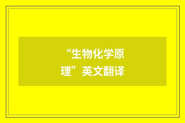 “生物化学原理”英文翻译