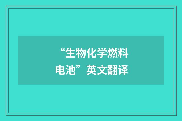 “生物化学燃料电池”英文翻译
