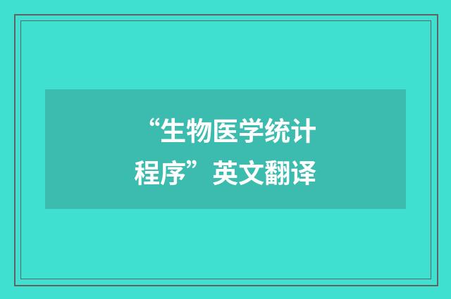 “生物医学统计程序”英文翻译