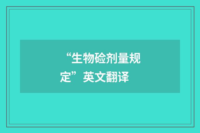 “生物硷剂量规定”英文翻译