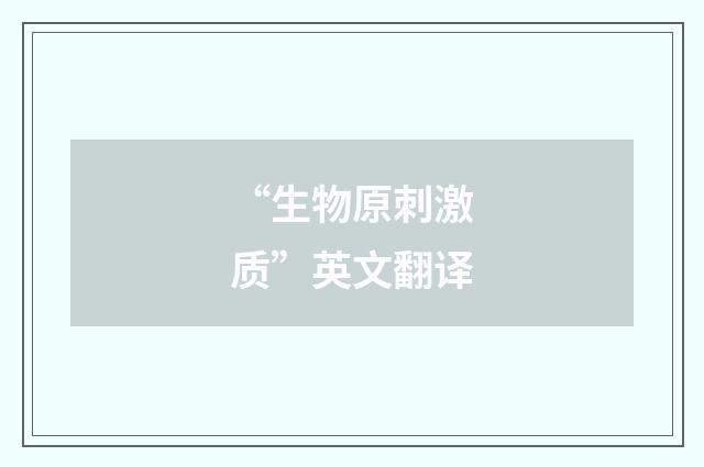 “生物原刺激质”英文翻译