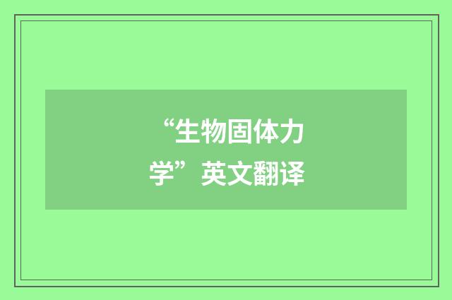 “生物固体力学”英文翻译