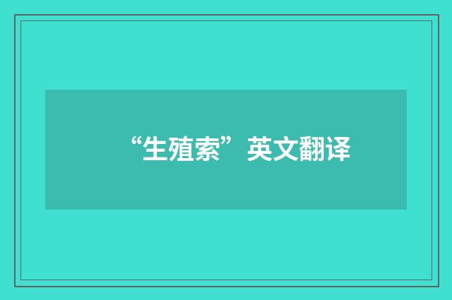 “生殖索”英文翻译